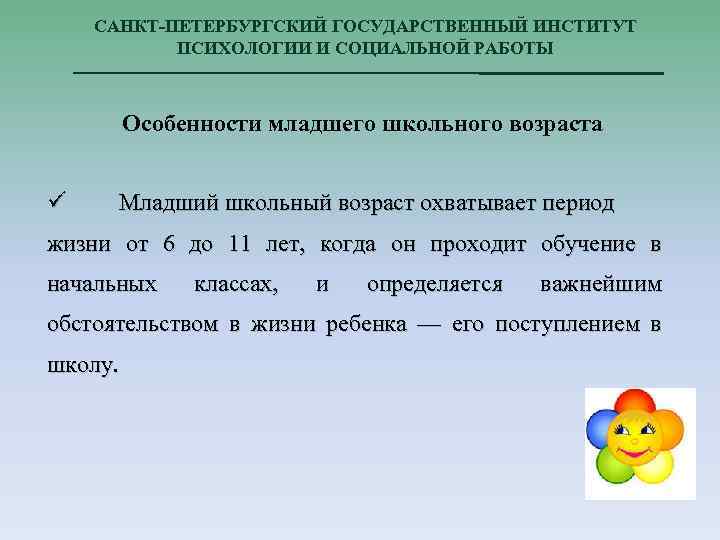 САНКТ-ПЕТЕРБУРГСКИЙ ГОСУДАРСТВЕННЫЙ ИНСТИТУТ ПСИХОЛОГИИ И СОЦИАЛЬНОЙ РАБОТЫ Особенности младшего школьного возраста ü Младший школьный