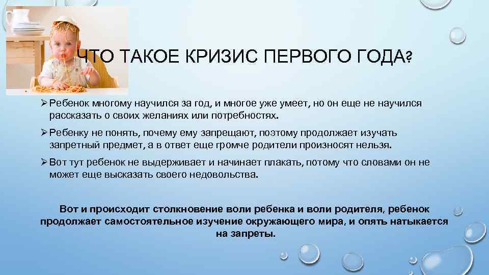 ЧТО ТАКОЕ КРИЗИС ПЕРВОГО ГОДА? Ø Ребенок многому научился за год, и многое уже