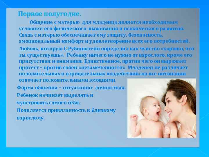 Первое полугодие. Общение с матерью для младенца является необходимым условием его физического выживания и