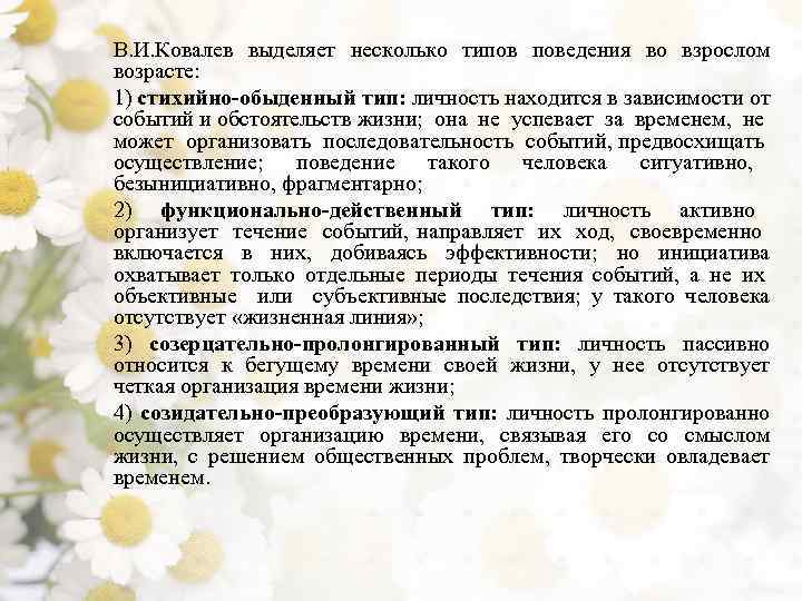 В. И. Ковалев выделяет несколько типов поведения во взрослом возрасте: 1) стихийно-обыденный тип: личность