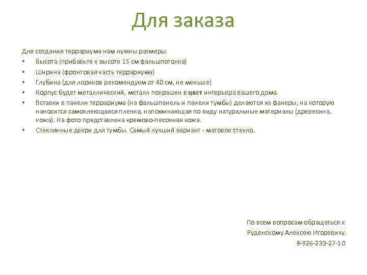 Для заказа Для создания террариума нам нужны размеры: • Высота (прибавьте к высоте 15