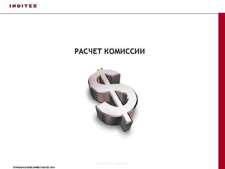 РАСЧЕТ КОМИССИИ RECURSOS HUMANOS © TRAINING & DEVELOPMENT INDITEX - 2014 