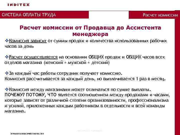 СИСТЕМА ОПЛАТЫ ТРУДА Расчет комиссии от Продавца до Ассистента менеджера v. Комиссия зависит от