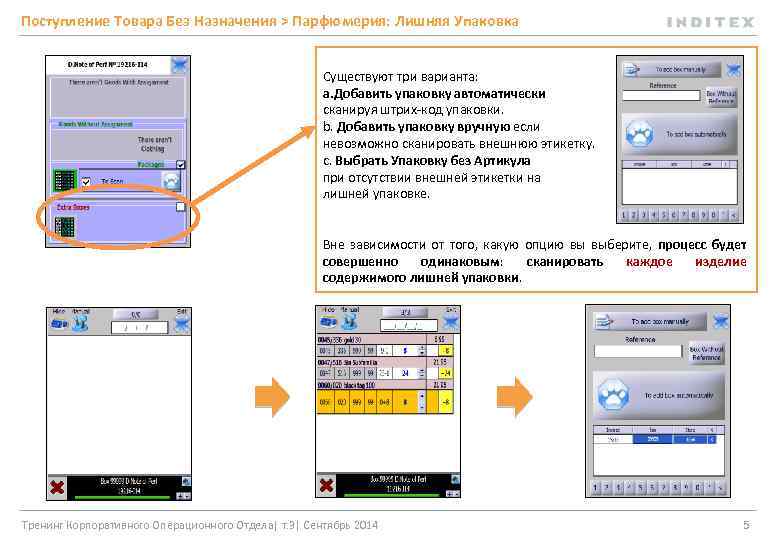 Поступление Товара Без Назначения > Парфюмерия: Лишняя Упаковка Существуют три варианта: a. Добавить упаковку