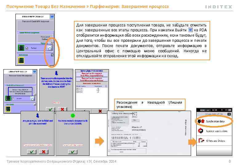 Поступление Товара Без Назначения > Парфюмерия: Завершение процесса Для завершения процесса поступления товара, не