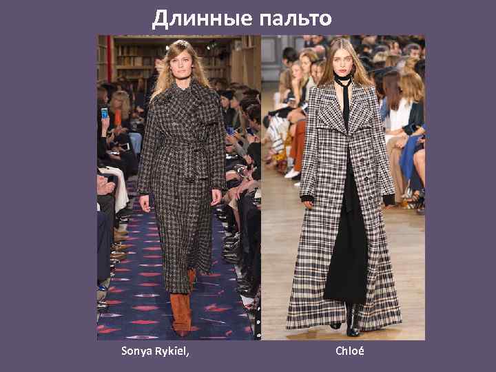 Длинные пальто Sonya Rykiel, Chloé 
