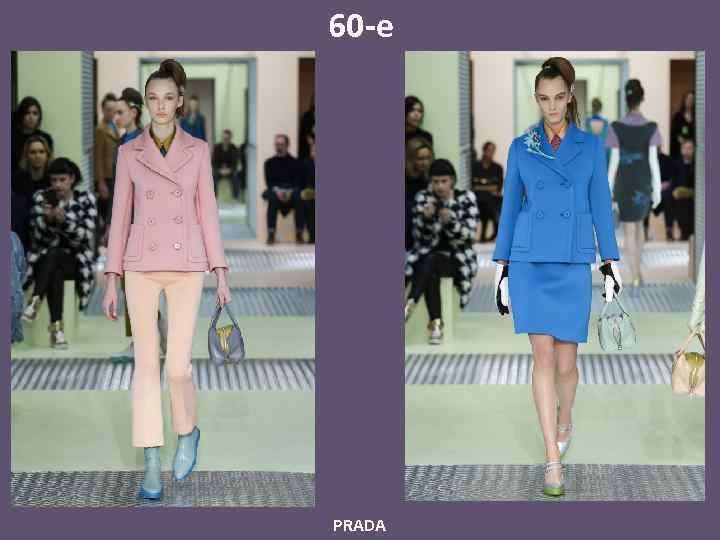 60 -е PRADA 