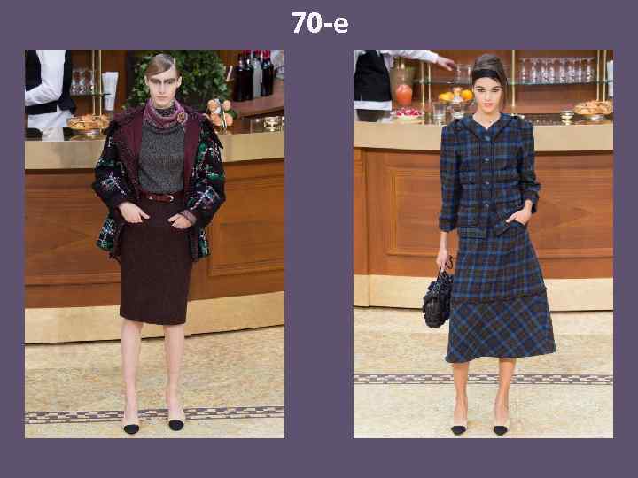 70 -е 