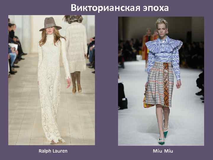 Викторианская эпоха Ralph Lauren Miu 