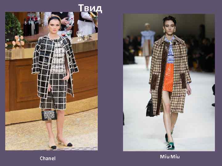 Твид Chanel Miu 