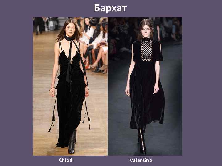 Бархат Chloé Valentino 