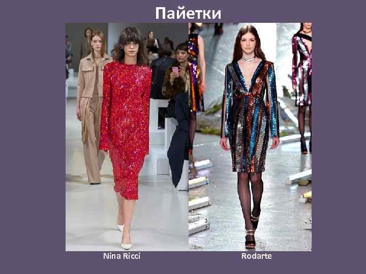 Пайетки Nina Ricci Rodarte 