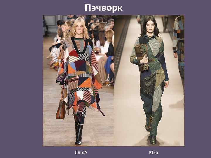 Пэчворк Chloé Etro 