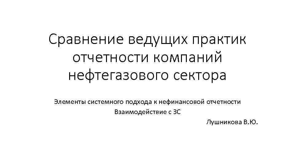 Сравнение ведущих практик отчетности компаний нефтегазового сектора Элементы системного подхода к нефинансовой отчетности Взаимодействие