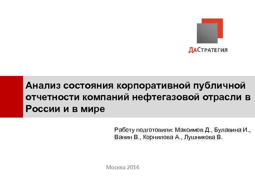 Анализ состояния корпоративной публичной отчетности компаний нефтегазовой отрасли в России и в мире Работу