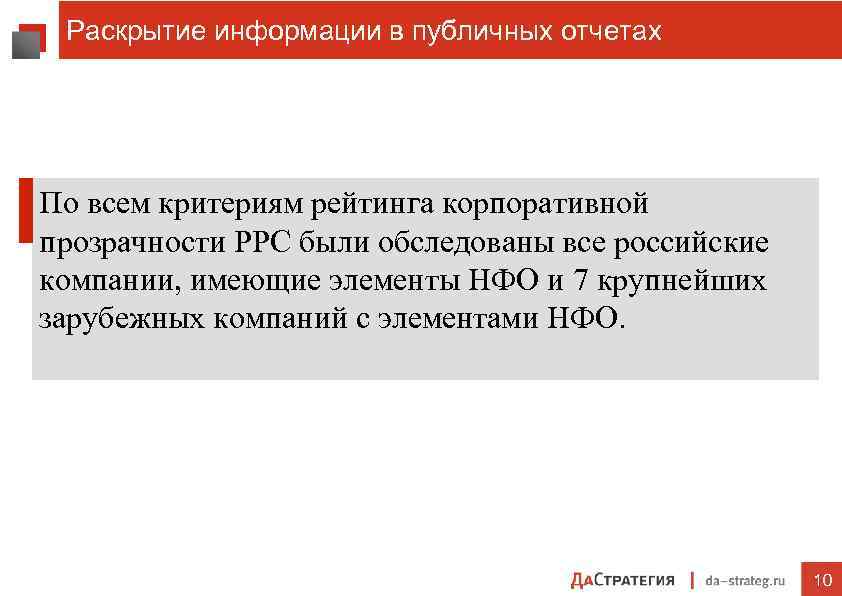 Раскрытие информации в публичных отчетах По всем критериям рейтинга корпоративной прозрачности РРС были обследованы