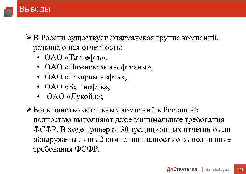 Выводы Ø В России существует флагманская группа компаний, развивающая отчетность: • ОАО «Татнефть» ,