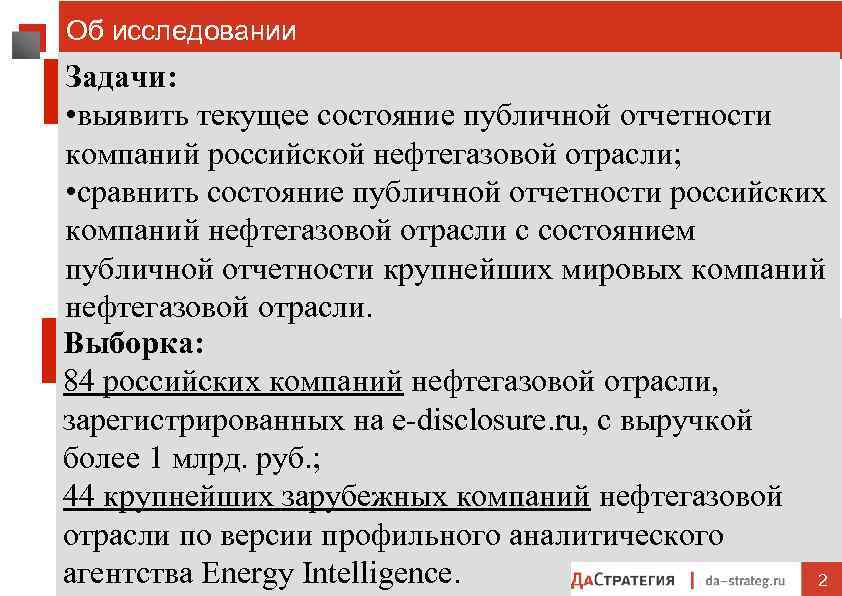 Об исследовании Задачи: • выявить текущее состояние публичной отчетности компаний российской нефтегазовой отрасли; •