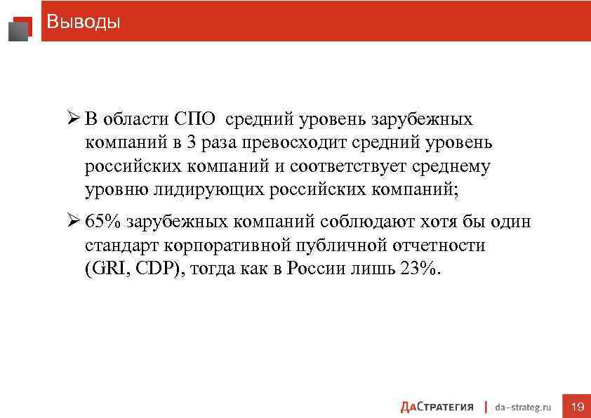 Выводы Ø В области СПО средний уровень зарубежных компаний в 3 раза превосходит средний