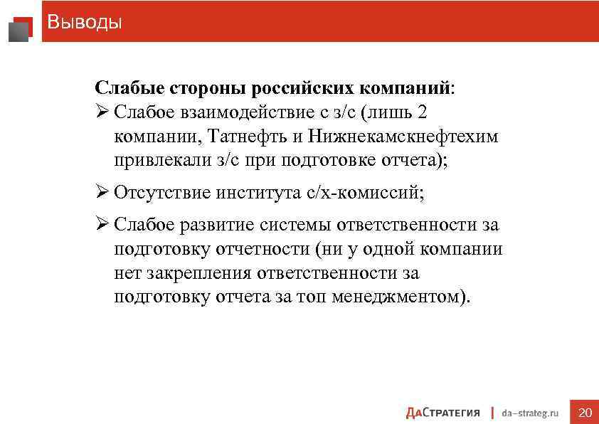 Выводы Слабые стороны российских компаний: Ø Слабое взаимодействие с з/с (лишь 2 компании, Татнефть