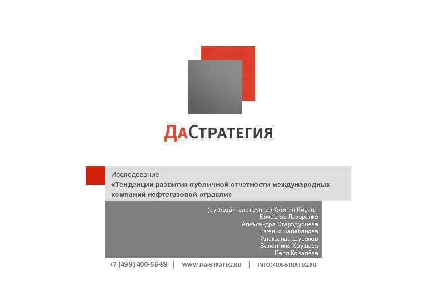 Исследование «Тенденции развития публичной отчетности международных компаний нефтегазовой отрасли» (руководитель группы) Котягин Кирилл Вячеслав