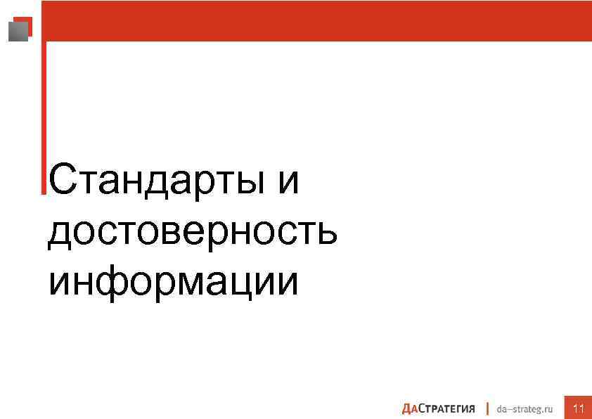  Стандарты и достоверность информации 11 