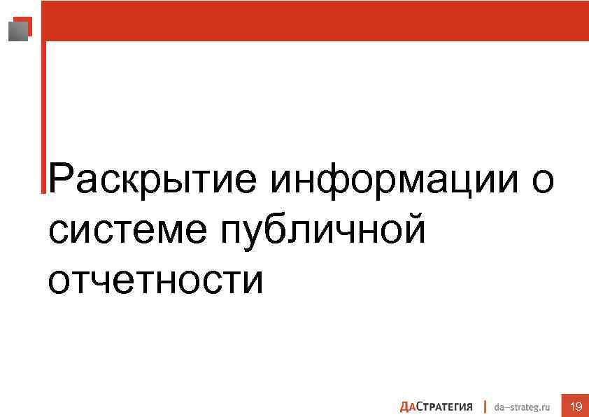  Раскрытие информации о системе публичной отчетности 19 