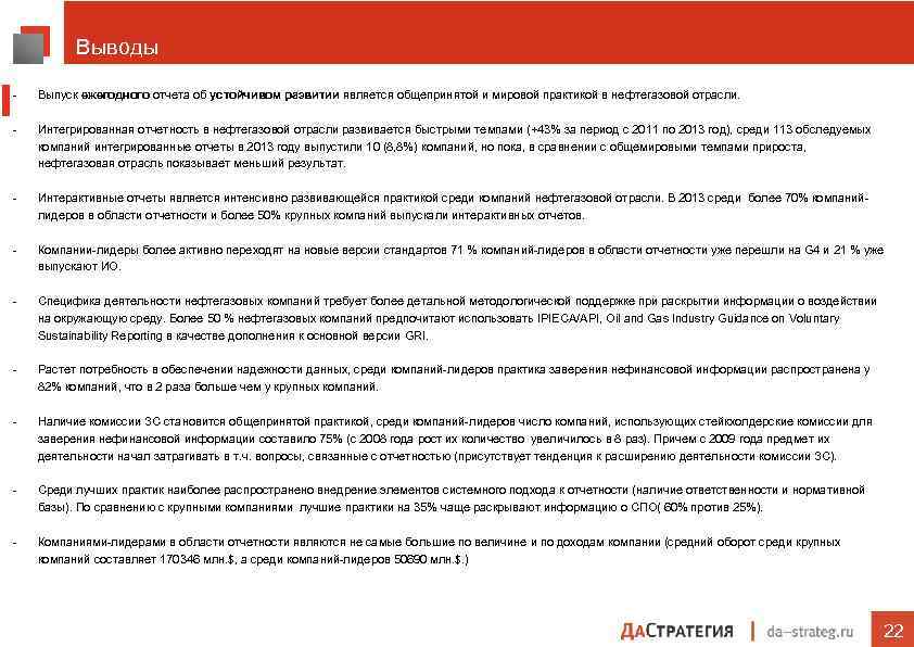 Выводы - Выпуск ежегодного отчета об устойчивом развитии является общепринятой и мировой практикой в