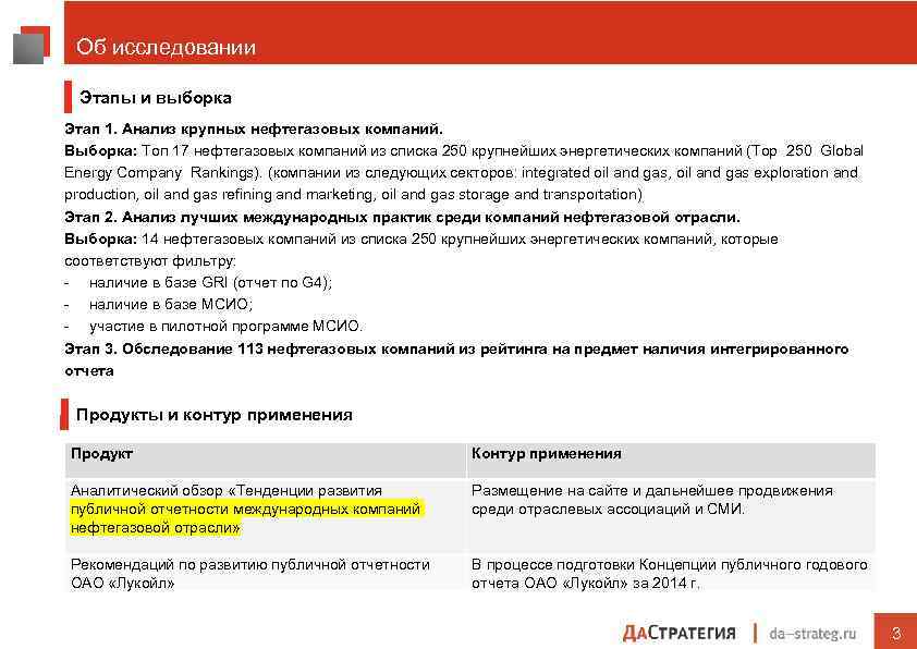 Об исследовании Этапы и выборка Этап 1. Анализ крупных нефтегазовых компаний. Выборка: Топ 17