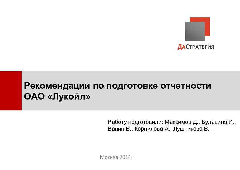 Рекомендации по подготовке отчетности ОАО «Лукойл» Работу подготовили: Максимов Д. , Булавина И. ,
