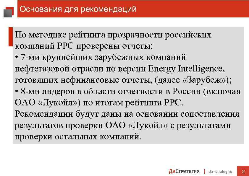 Основания для рекомендаций По методике рейтинга прозрачности российских компаний РРС проверены отчеты: • 7