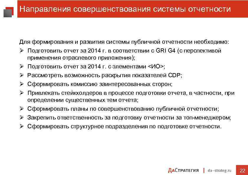 Направления совершенствования системы отчетности Для формирования и развития системы публичной отчетности необходимо: Ø Подготовить