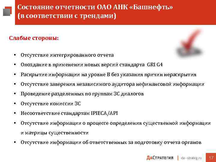 Состояние отчетности ОАО АНК «Башнефть» (в соответствии с трендами) Слабые стороны: • Отсутствие интегрированного