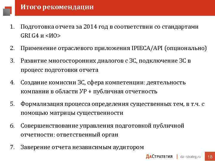 Итого рекомендации 1. Подготовка отчета за 2014 год в соответствии со стандартами GRI G