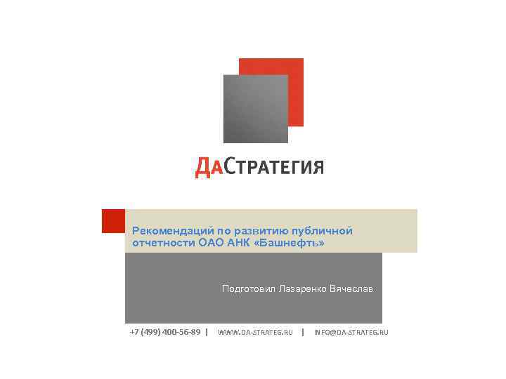Рекомендаций по развитию публичной отчетности ОАО АНК «Башнефть» Подготовил Лазаренко Вячеслав +7 (499) 400