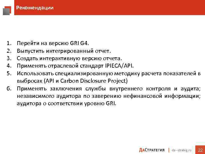 Рекомендации 1. 2. 3. 4. 5. Перейти на версию GRI G 4. Выпустить интегрированный