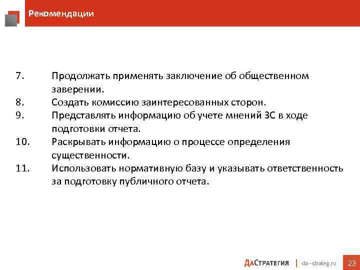 Рекомендации 7. 8. 9. 10. 11. Продолжать применять заключение об общественном заверении. Создать комиссию