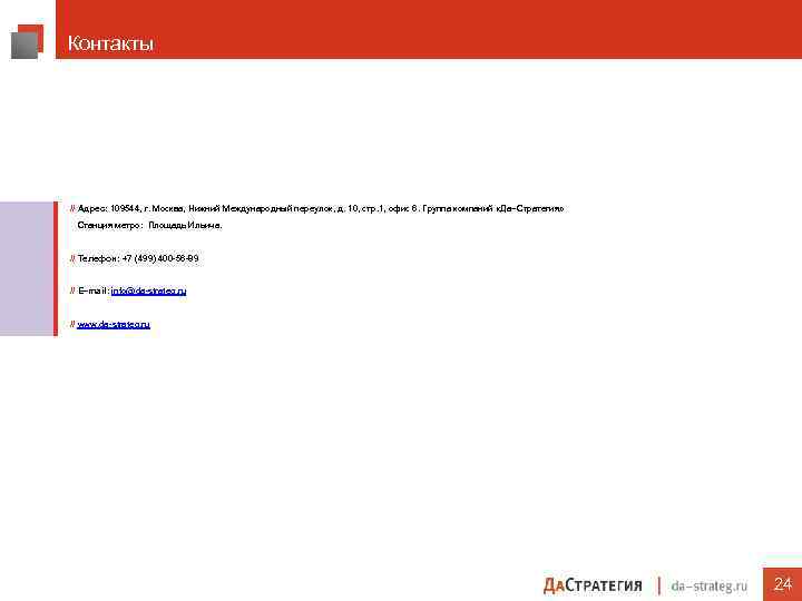 Контакты // Адрес: 109544, г. Москва, Нижний Международный переулок, д. 10, стр. 1, офис