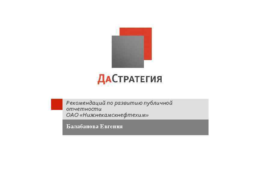 Рекомендаций по развитию публичной отчетности ОАО «Нижнекамскнефтехим» Балабанова Евгения 1 