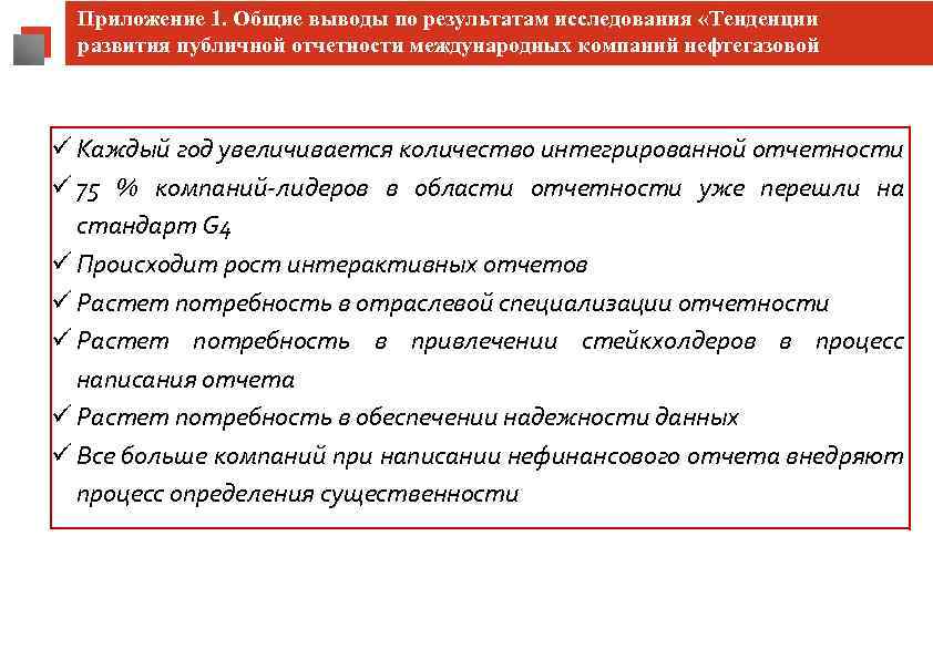 Приложение 1. Общие выводы по результатам исследования «Тенденции развития публичной отчетности международных компаний нефтегазовой