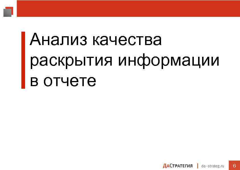 Анализ качества раскрытия информации в отчете 6 