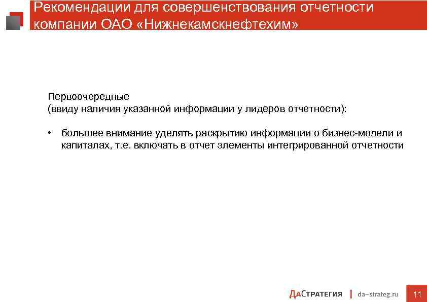 Рекомендации для совершенствования отчетности компании ОАО «Нижнекамскнефтехим» Первоочередные (ввиду наличия указанной информации у лидеров