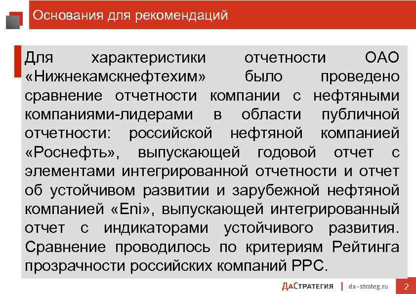 Основания для рекомендаций Для характеристики отчетности ОАО «Нижнекамскнефтехим» было проведено сравнение отчетности компании с