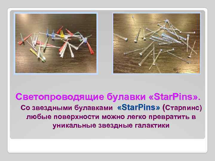 Светопроводящие булавки «Star. Pins» . Со звездными булавками «Star. Pins» (Старпинс) любые поверхности можно