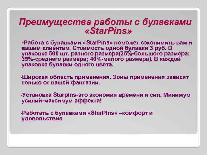 Преимущества работы с булавками «Star. Pins» -Работа с булавками «Star. Pins» поможет сэконимить вам