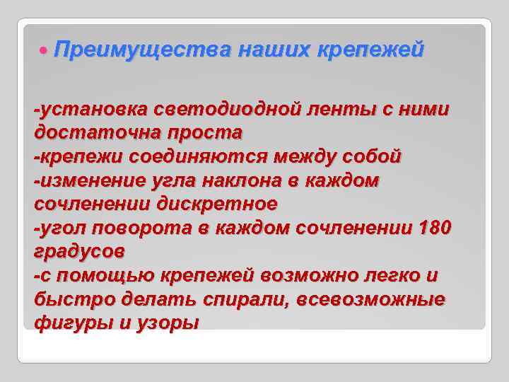  Преимущества наших крепежей -установка светодиодной ленты с ними достаточна проста -крепежи соединяются между