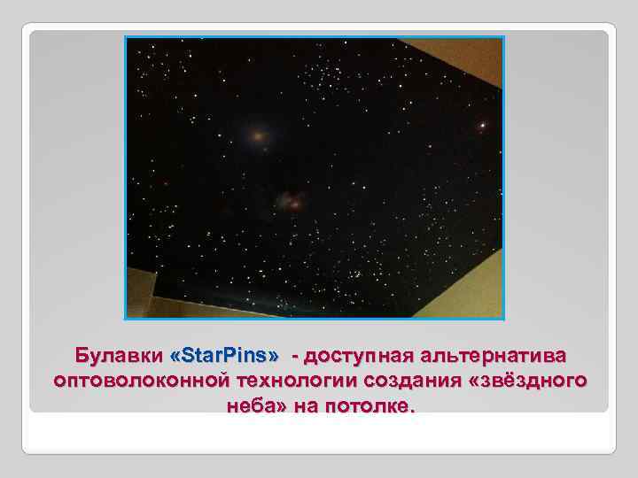 Булавки «Star. Pins» - доступная альтернатива оптоволоконной технологии создания «звёздного неба» на потолке. 