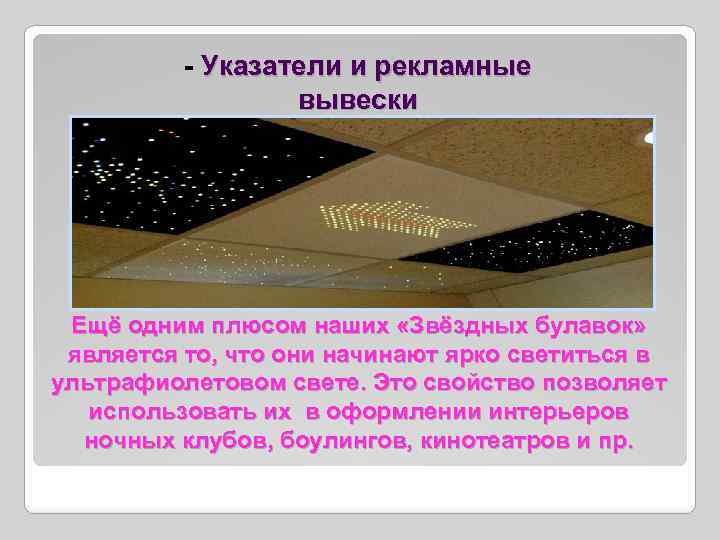 - Указатели и рекламные вывески Ещё одним плюсом наших «Звёздных булавок» является то, что