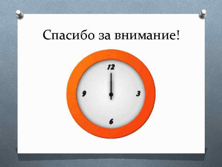 Спасибо за внимание! 