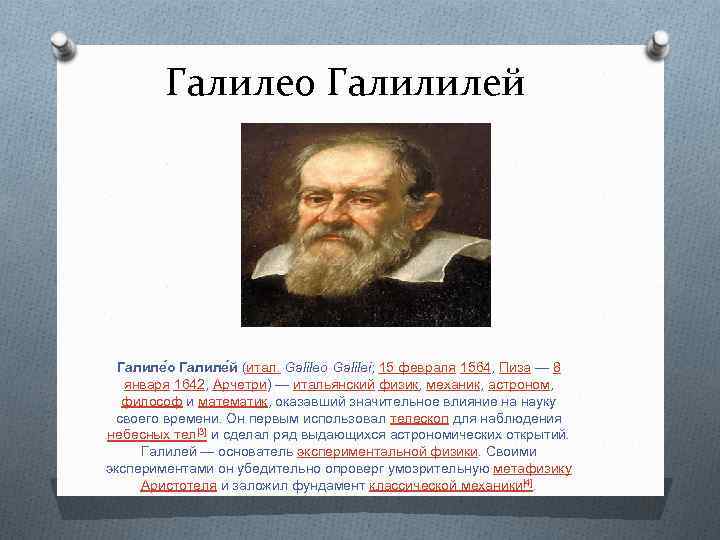 Галилео Галилилей Галиле о Галиле й (итал. Galileo Galilei; 15 февраля 1564, Пиза —
